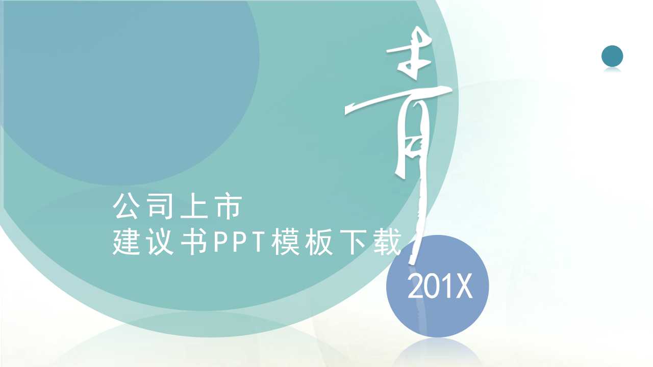 公司上市建议书PPT模板下载