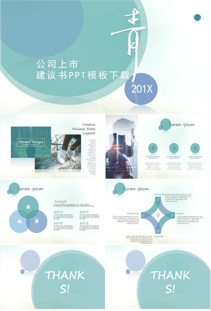 公司上市建议书PPT模板下载