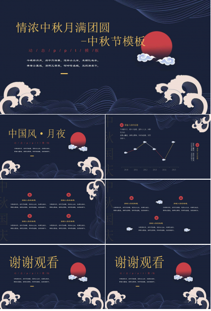 情浓中秋月满团圆-中秋节ppt模板