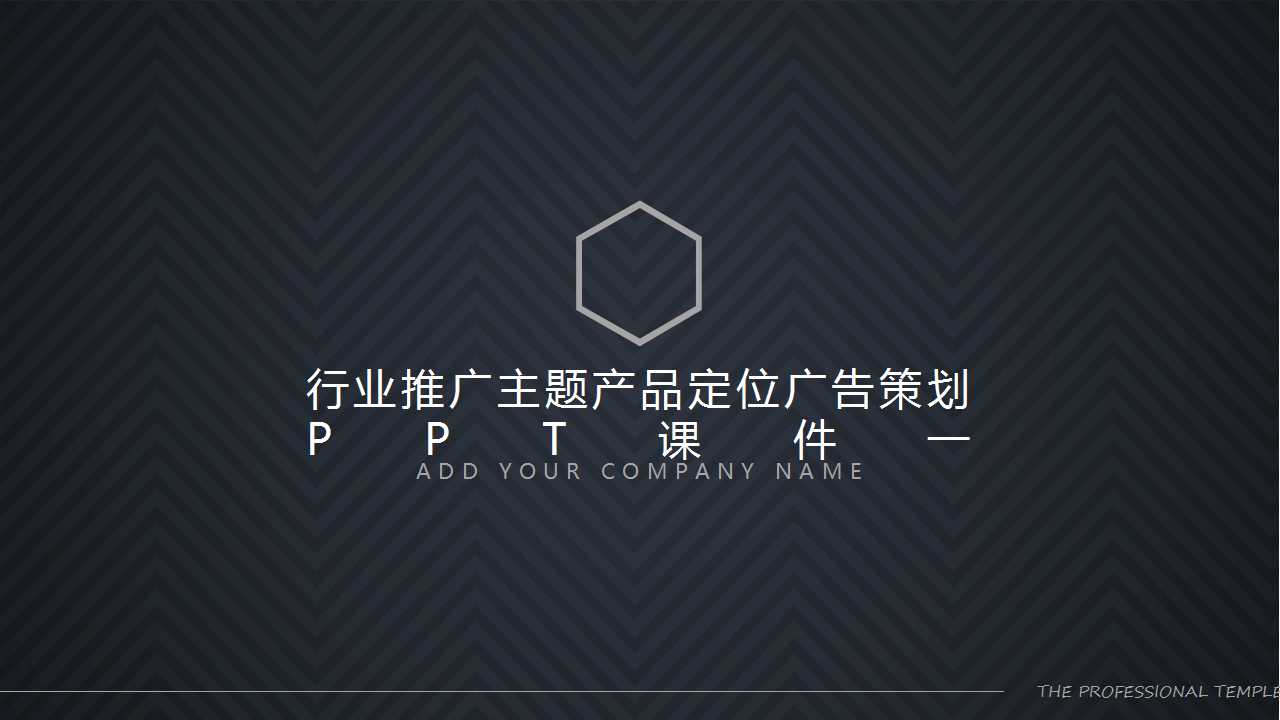 行业推广主题产品定位广告策划PPT课件一