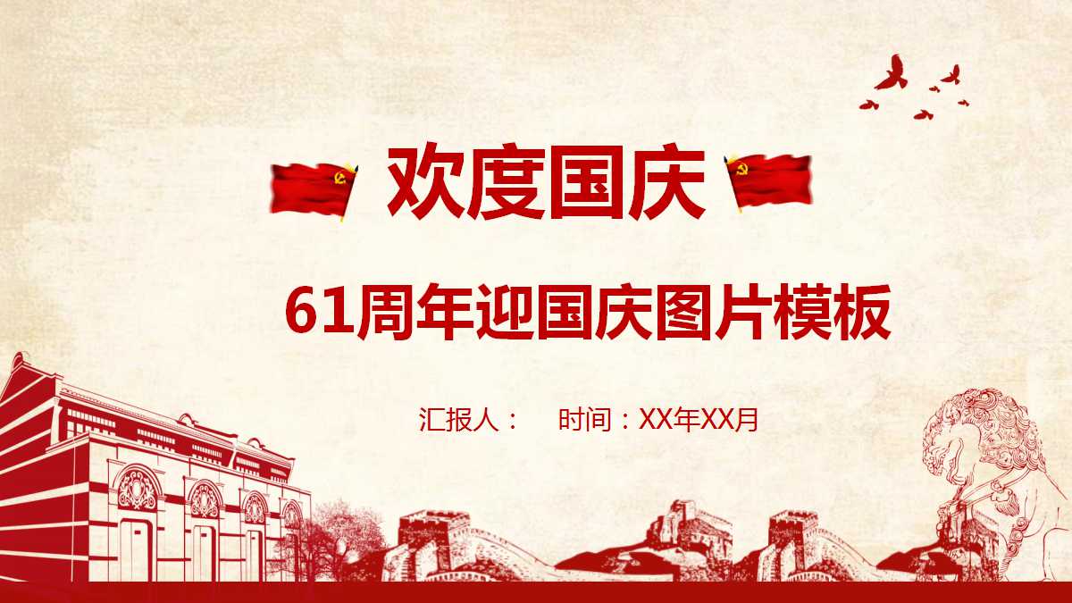 61周年迎国庆图片PPT模板下载