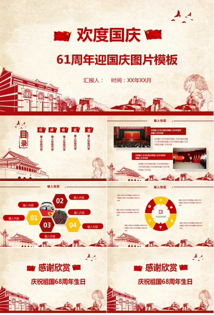 61周年迎国庆图片PPT模板下载