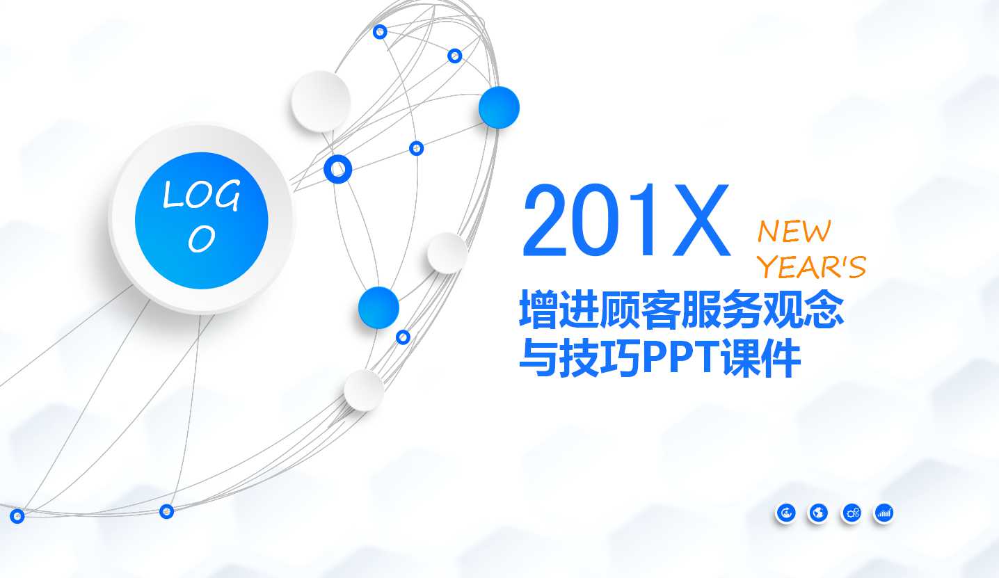 增进顾客服务观念与技巧PPT课件