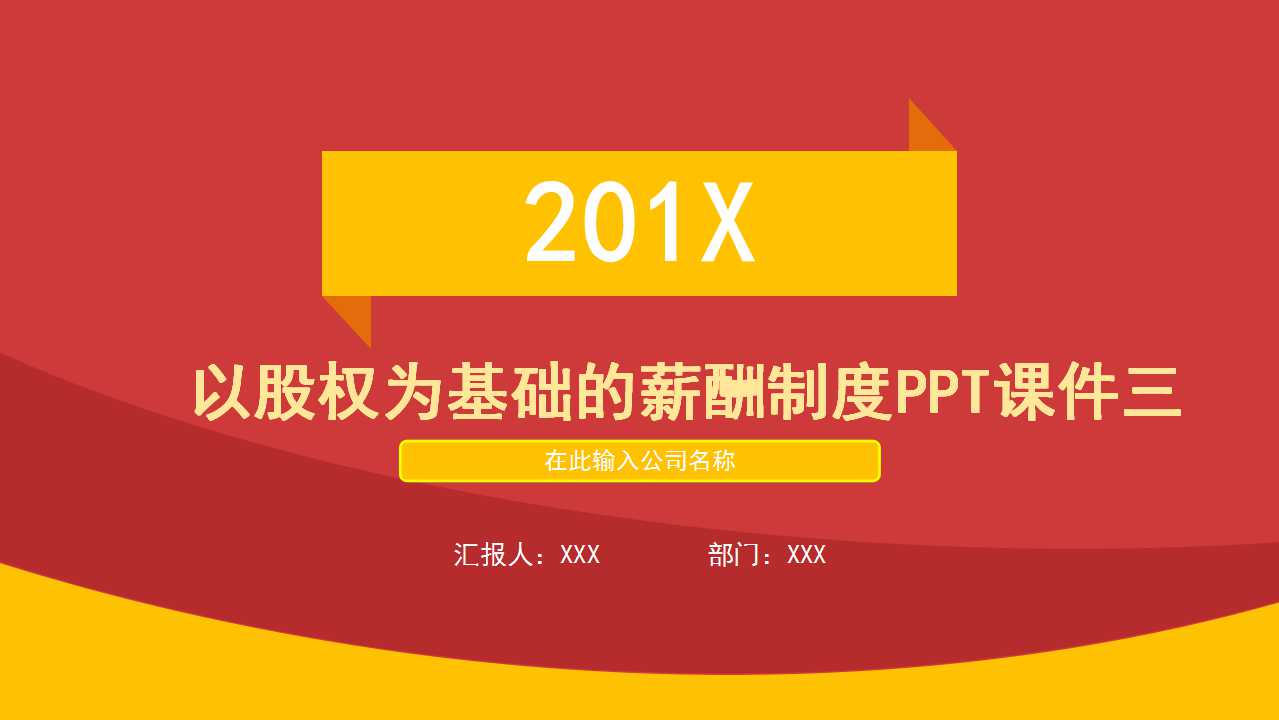 以股权为基础的薪酬制度PPT课件三