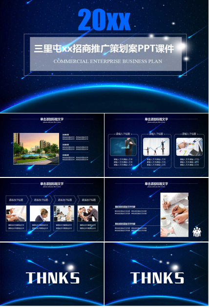三里屯xx招商推广策划案PPT课件
