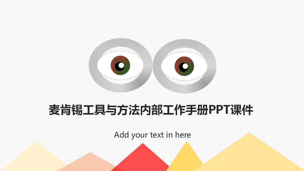 麦肯锡工具与方法内部工作手册PPT课件