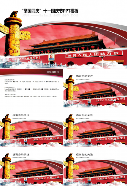“举国同庆”十一国庆节PPT模板