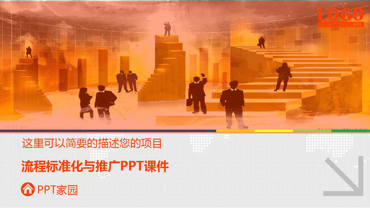 流程标准化与推广PPT课件