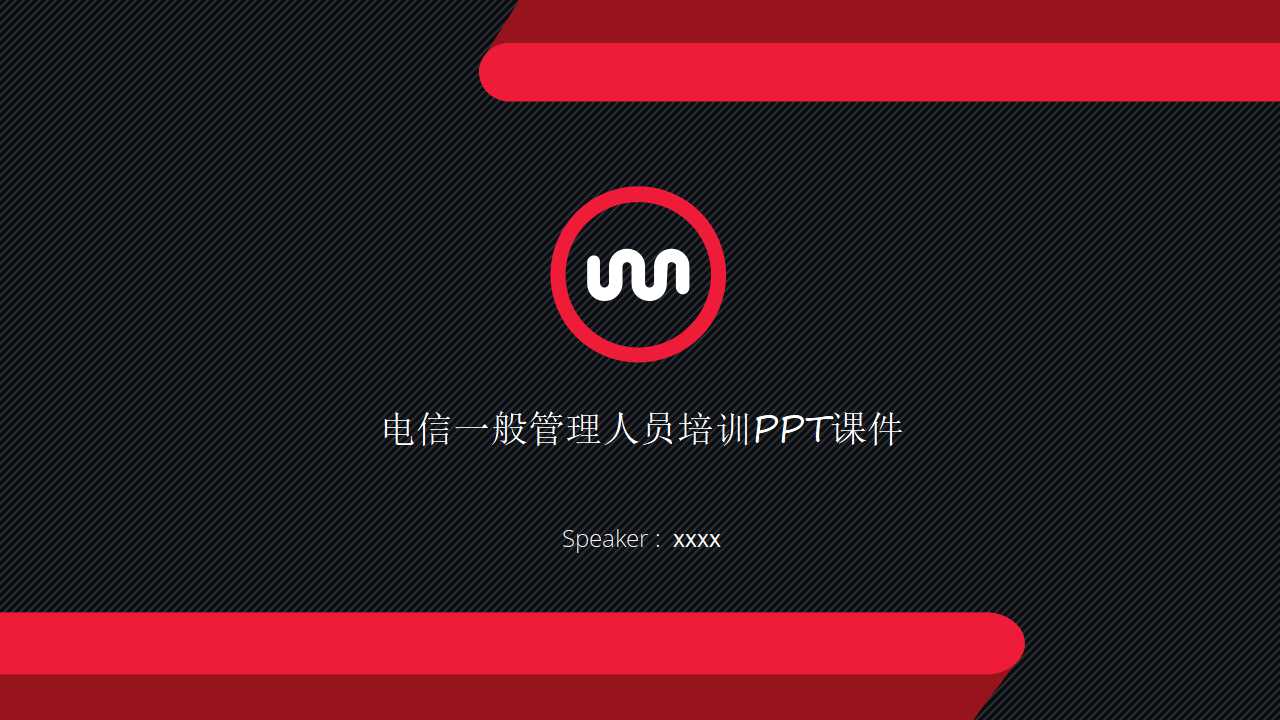 电信一般管理人员培训PPT课件