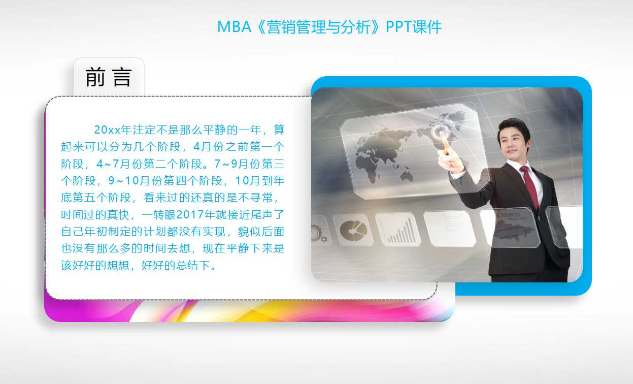 MBA《营销管理与分析》PPT课件