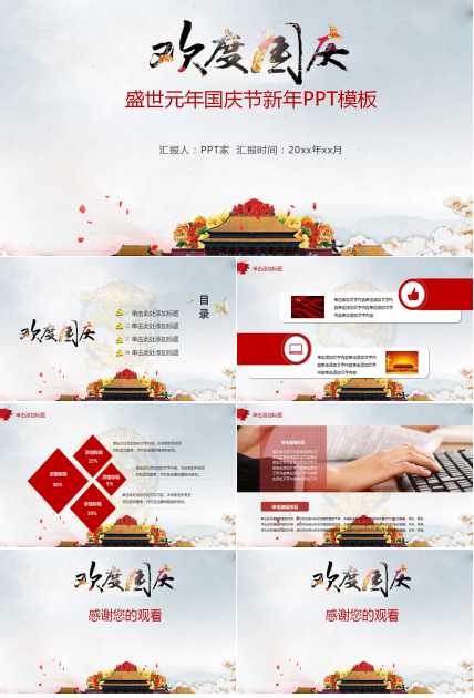 盛世元年国庆节新年PPT模板
