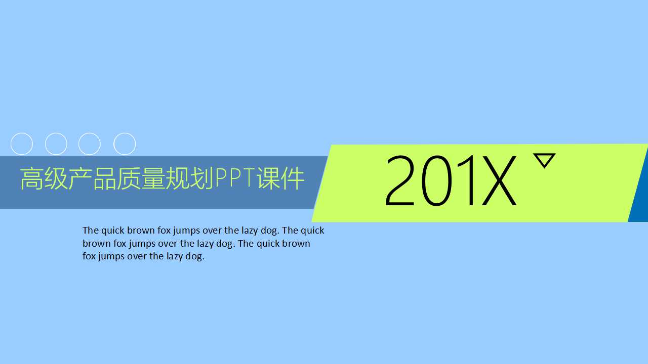 高级产品质量规划PPT课件