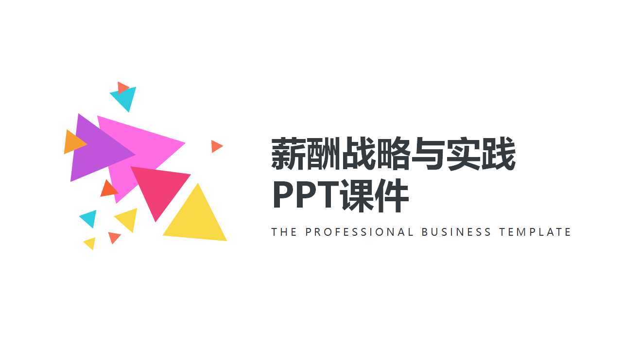 薪酬战略与实践PPT课件