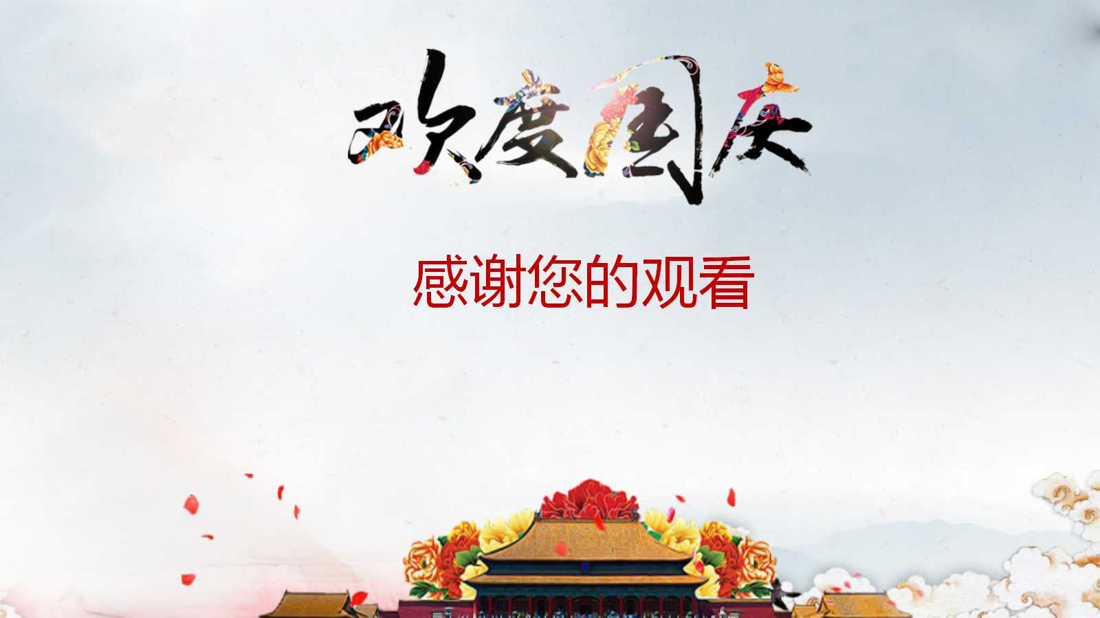 盛世元年国庆节新年PPT模板