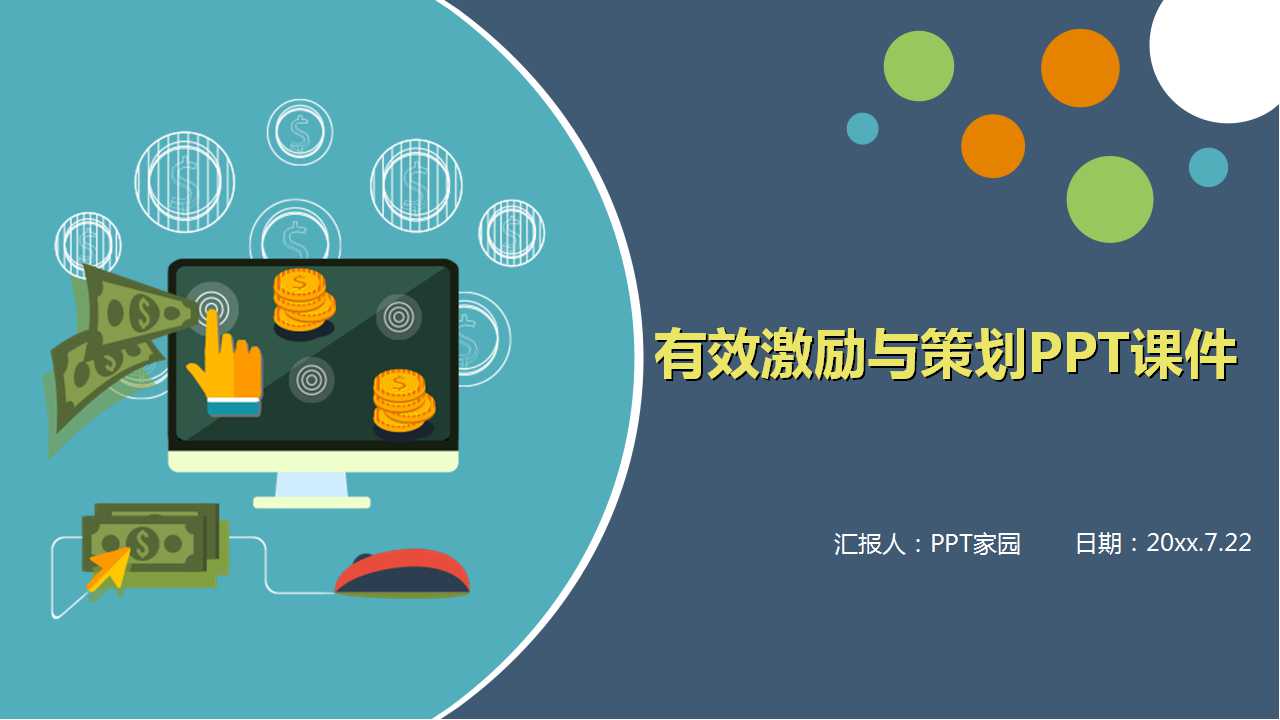 有效激励与策划PPT课件