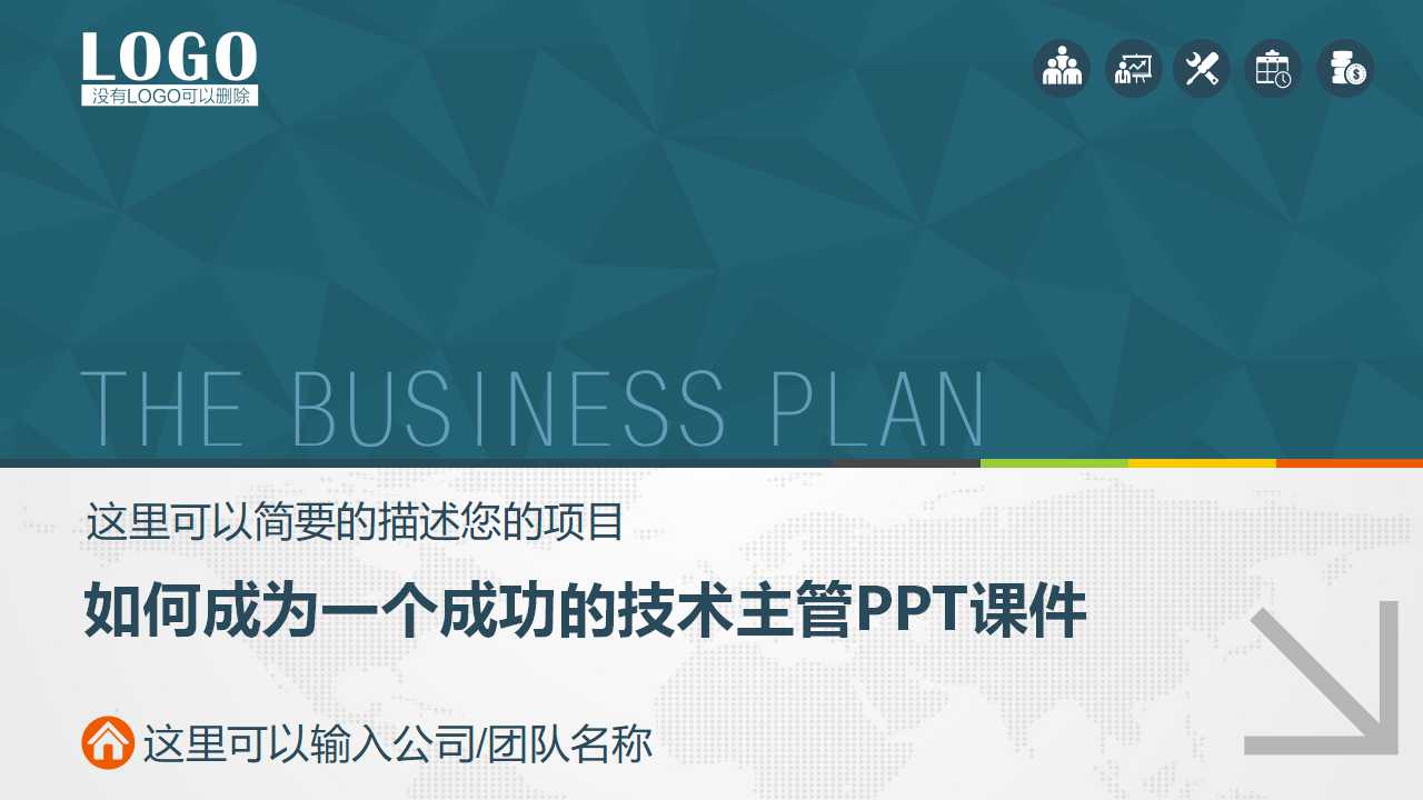 如何成为一个成功的技术主管PPT课件