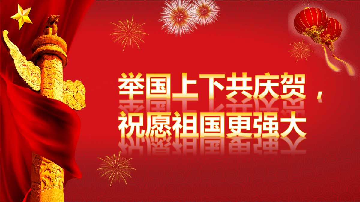 宝藏原创PPT-喜迎国庆幻灯片模板