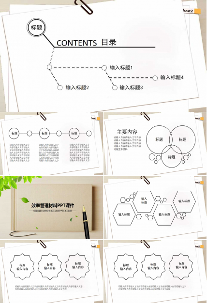 效率管理材料PPT课件