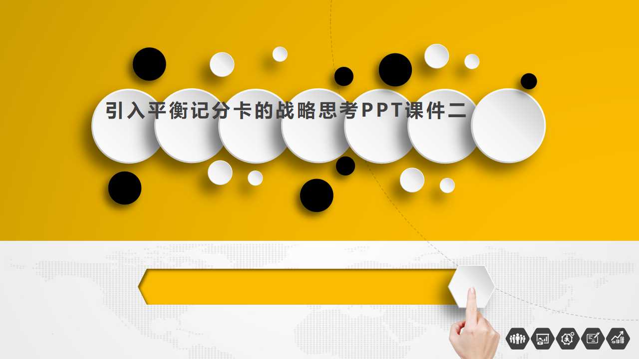 引入平衡记分卡的战略思考PPT课件二
