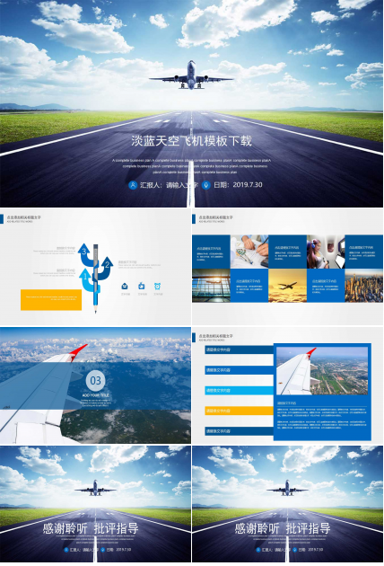 淡蓝天空飞机模板下载