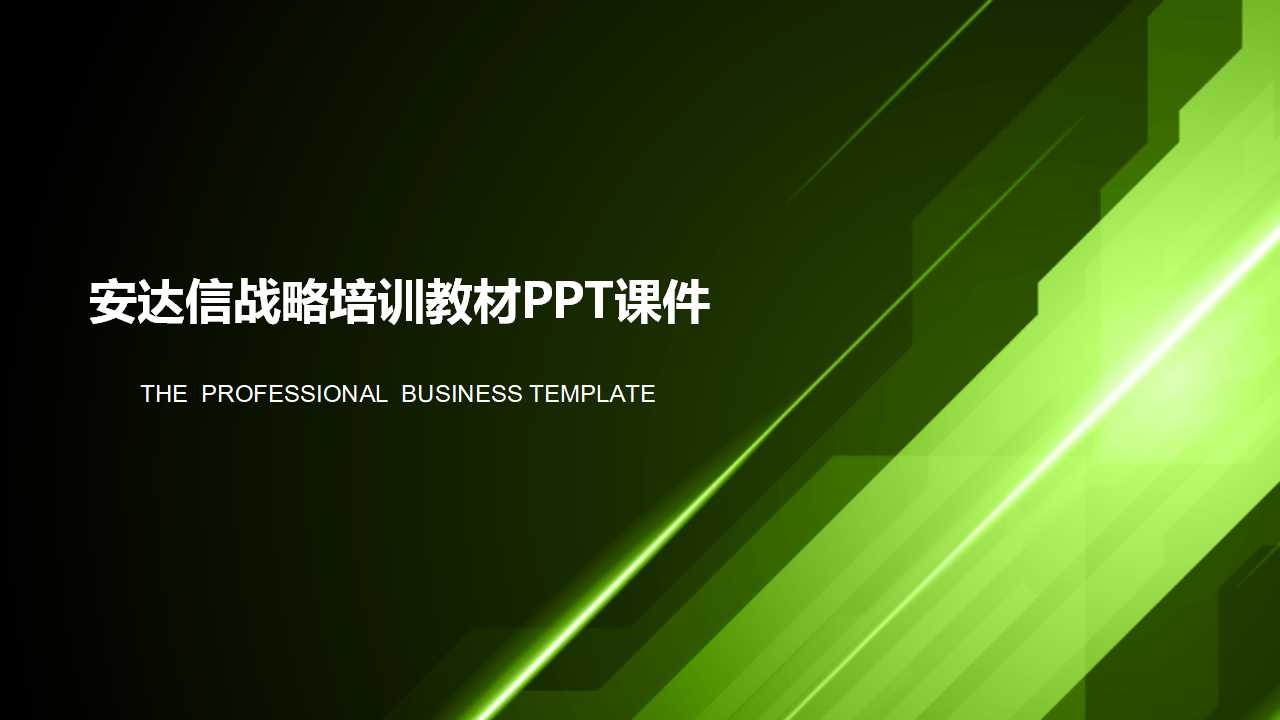 安达信战略培训教材PPT课件