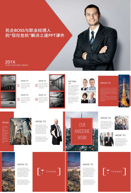 民企BOSS与职业经理人的“信任危机”解决之道PPT课件