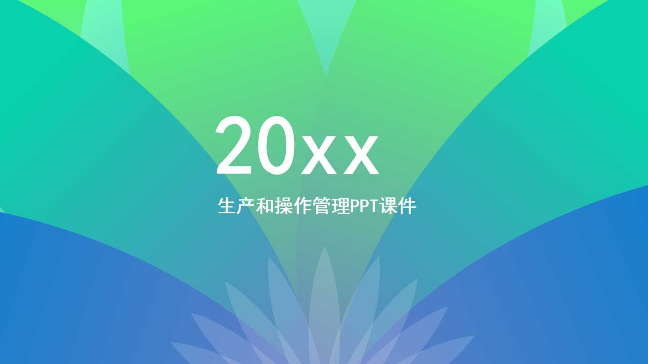 生产和操作管理PPT课件