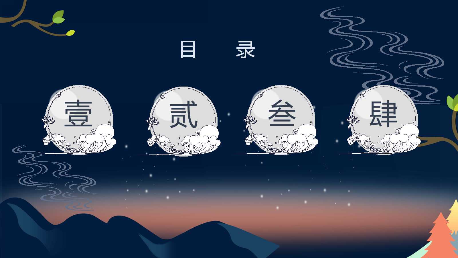 汪一见__八月十五话中秋模板