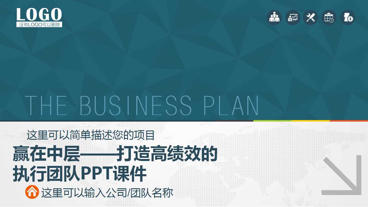 赢在中层——打造高绩效的执行团队PPT课件