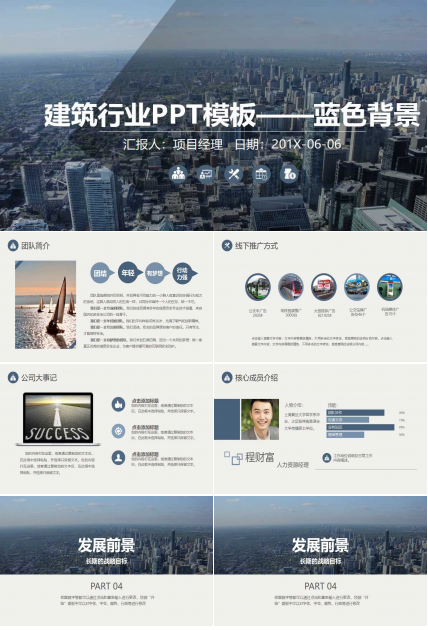建筑行业PPT模板——蓝色背景