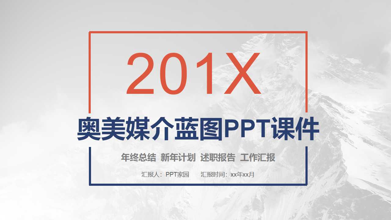 奥美媒介蓝图PPT课件