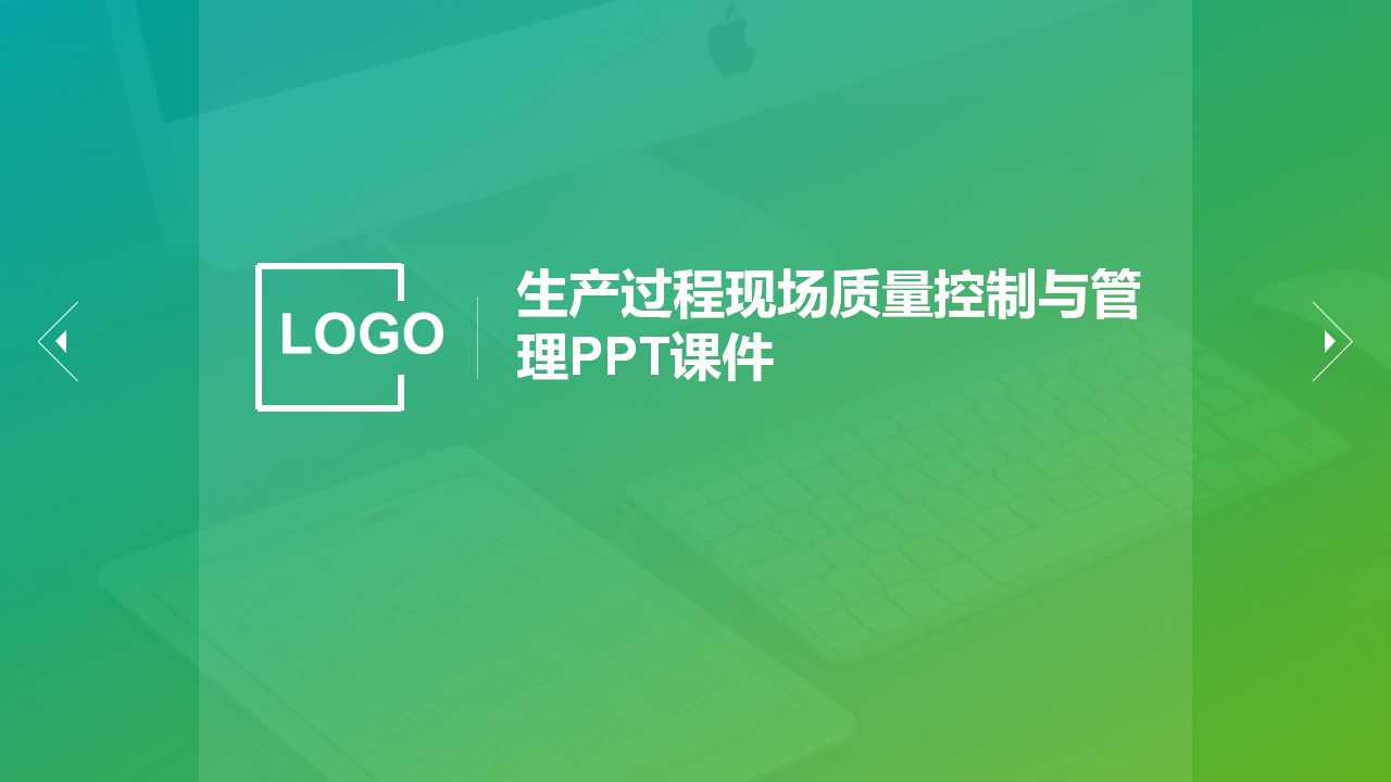 生产过程现场质量控制与管理PPT课件