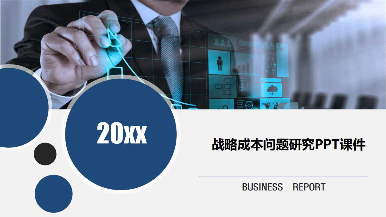 战略成本问题研究PPT课件