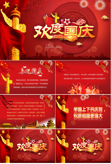宝藏原创PPT-喜迎国庆幻灯片模板