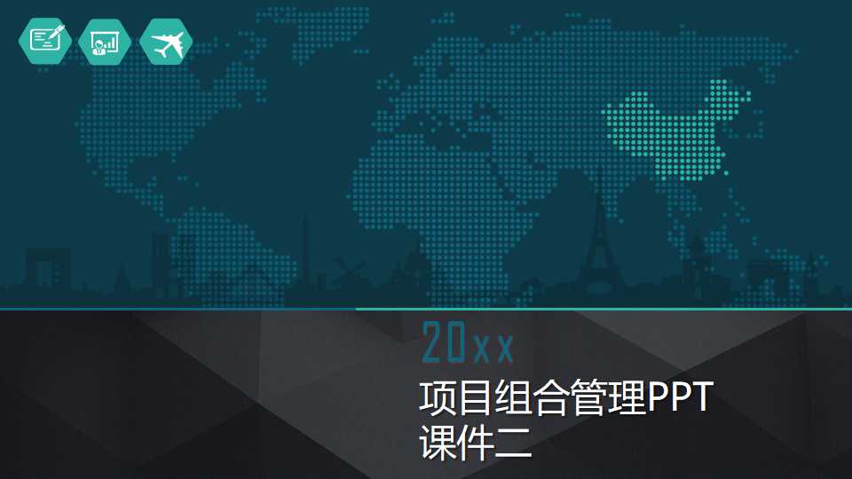 项目组合管理PPT课件二