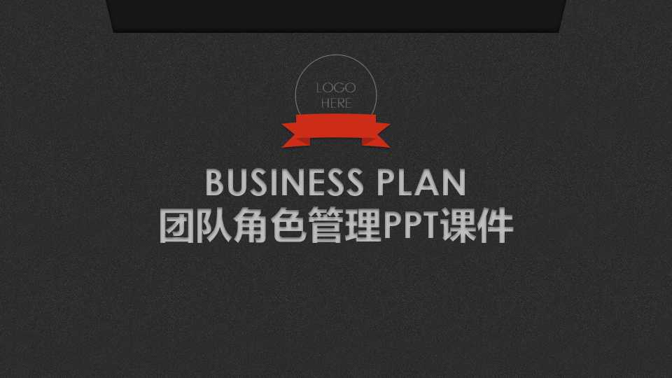 团队角色管理PPT课件