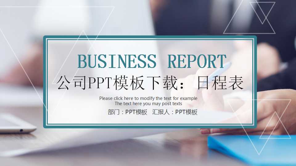 公司PPT模板下载：日程表