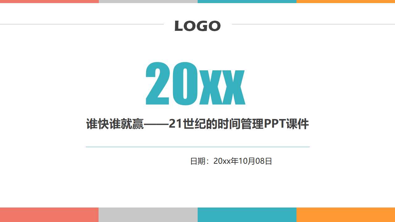 谁快谁就赢——21世纪的时间管理PPT课件