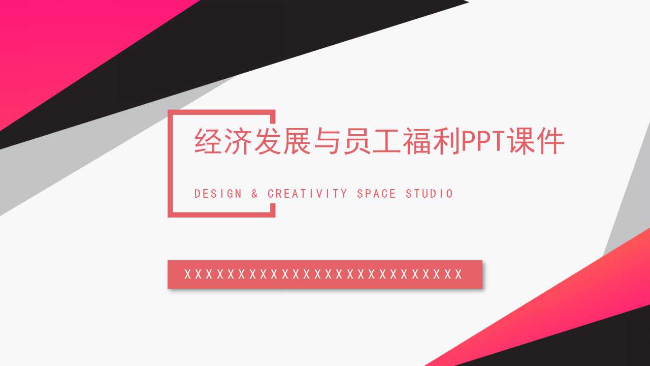 经济发展与员工福利PPT课件