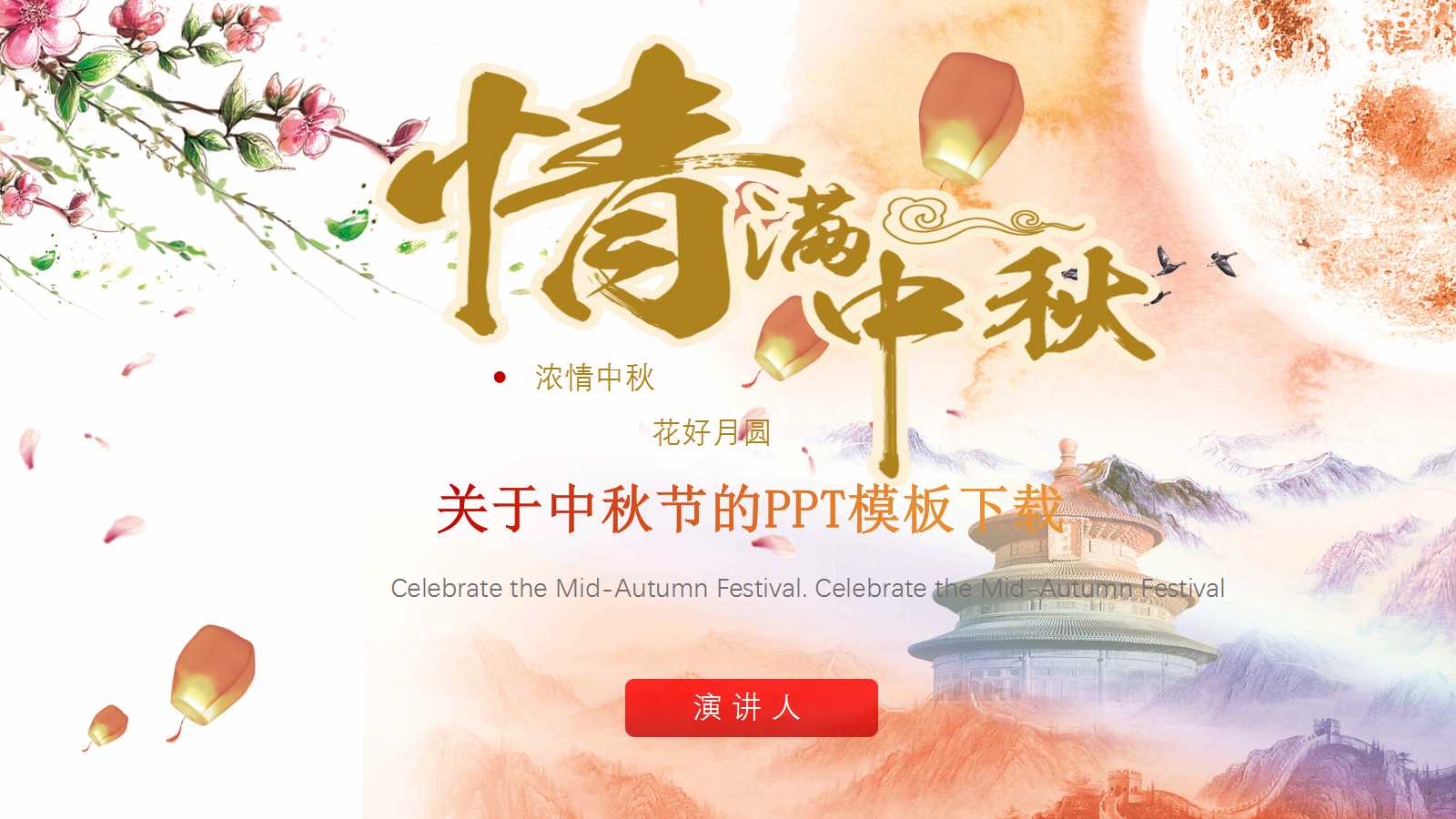 关于中秋节的PPT模板下载