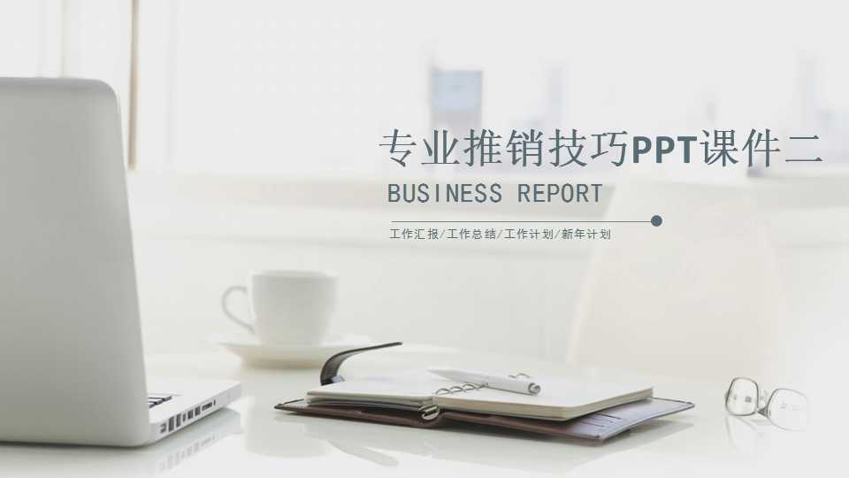 专业推销技巧PPT课件二
