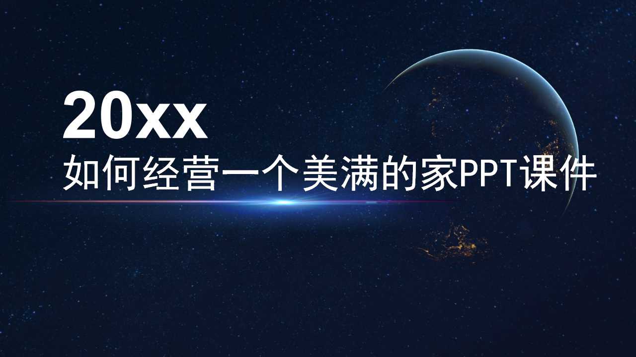 如何经营一个美满的家PPT课件