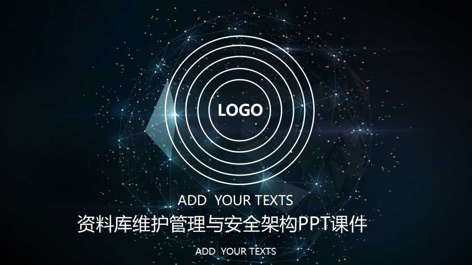 资料库维护管理与安全架构PPT课件