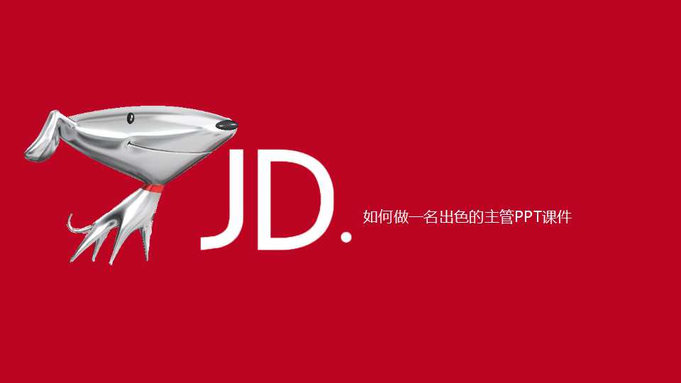 如何做一名出色的主管PPT课件