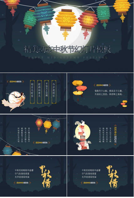 精美动态中秋节幻灯片模板
