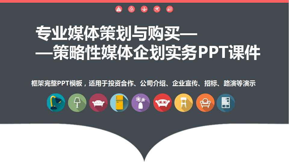 专业媒体策划与购买——策略性媒体企划实务PPT课件
