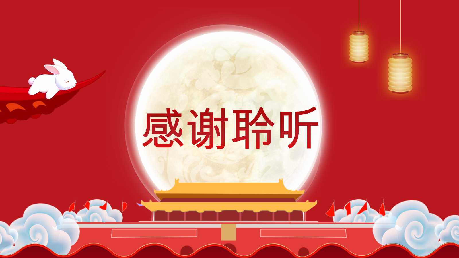 欢庆中秋节免费PPT模板下载