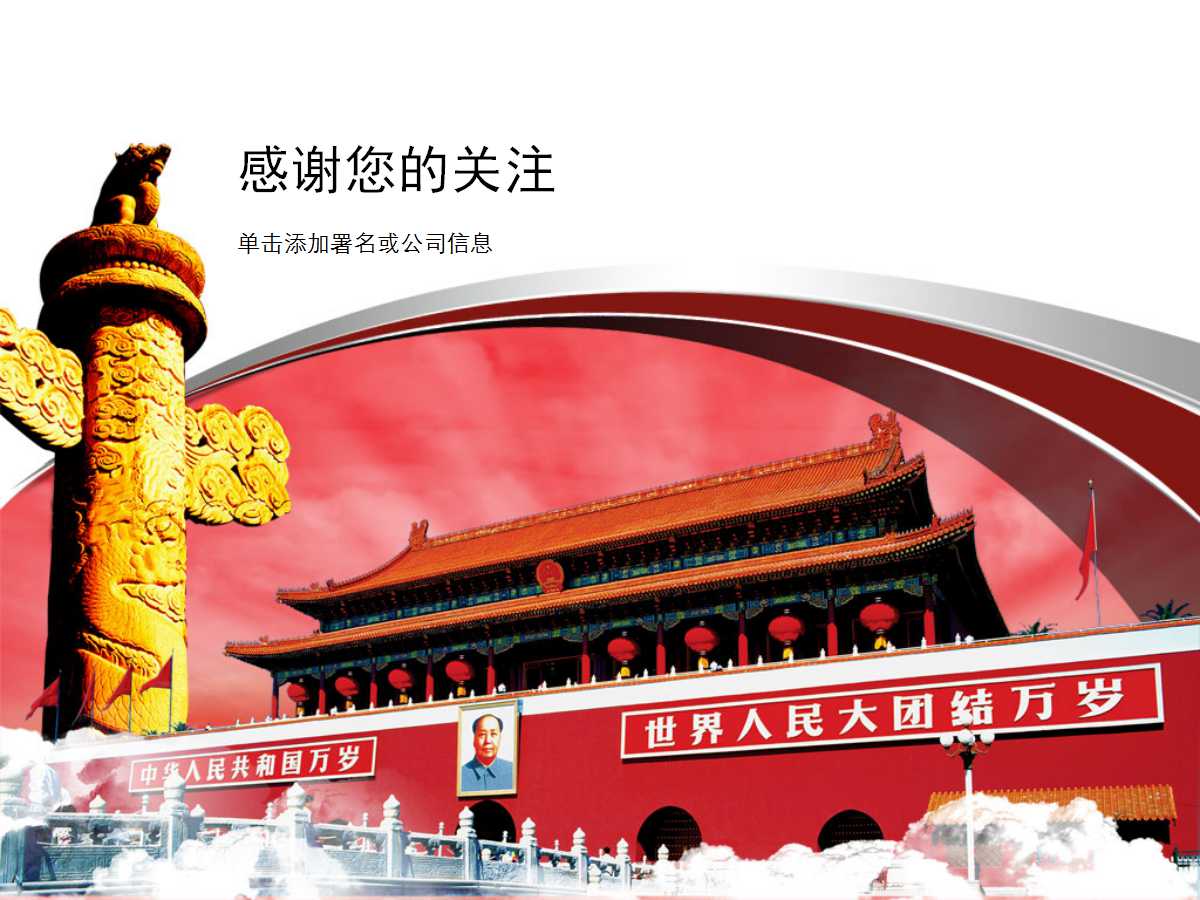 “举国同庆”十一国庆节PPT模板