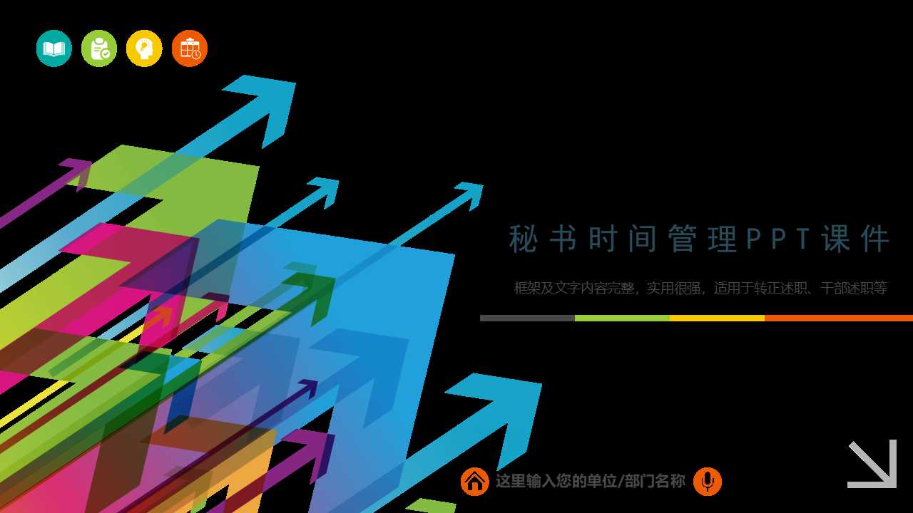 秘书时间管理PPT课件
