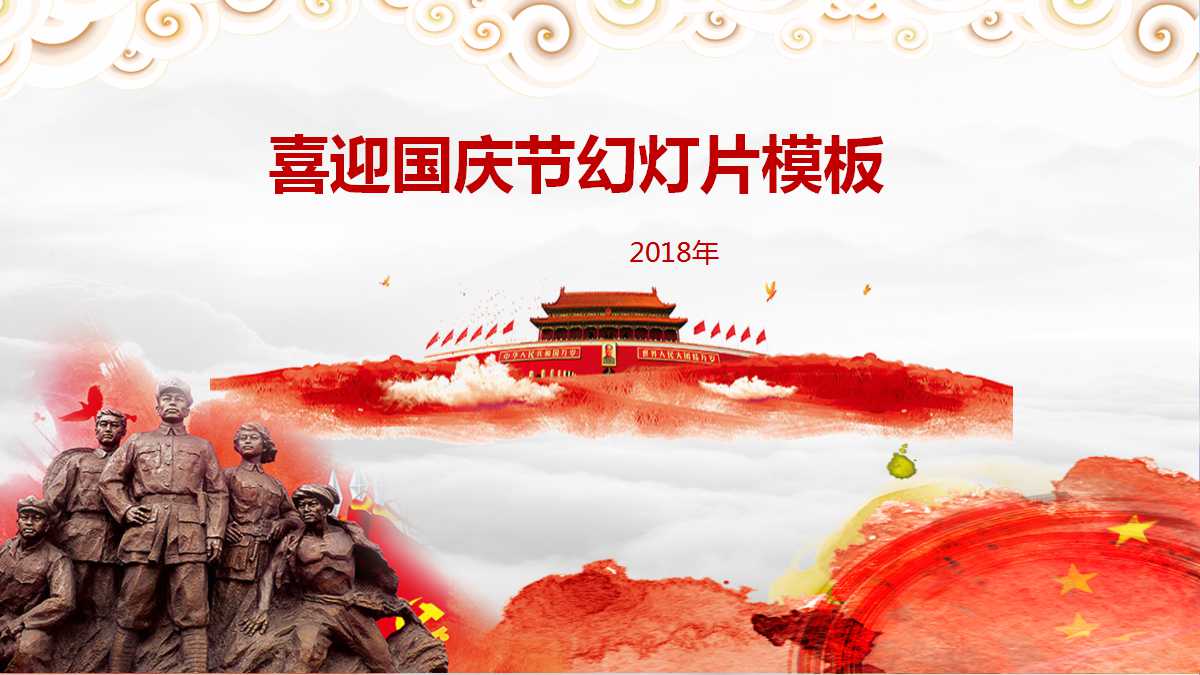 喜迎国庆节PPT幻灯片模板